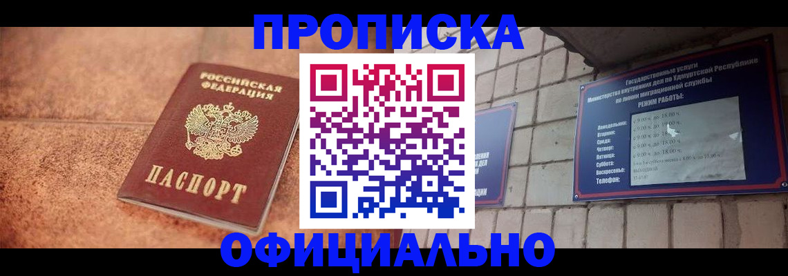 купить прописку в Рубцовске
