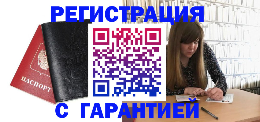 официальное оформление регистрации в Рубцовске